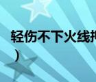 轻伤不下火线押韵搞笑（轻伤不下火线下一句）