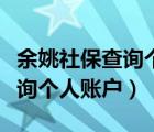 余姚社保查询个人账户查询官网（余姚社保查询个人账户）