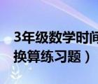 3年级数学时间单位换算题（三年级时间单位换算练习题）