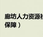 廊坊人力资源社会保障网（廊坊人力资源社会保障）