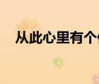 从此心里有个你 原唱（从此心里有个你）