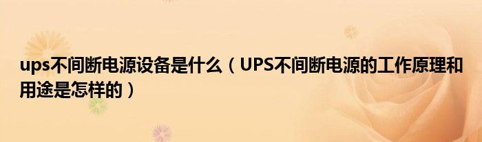 ups不间断电源设备是什么（UPS不间断电源的工作原理和用途是怎样的）