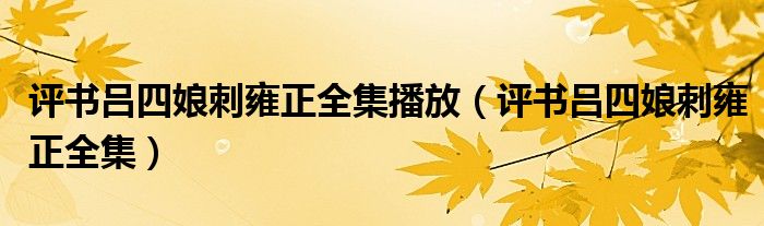 评书吕四娘刺雍正全集播放（评书吕四娘刺雍正全集）