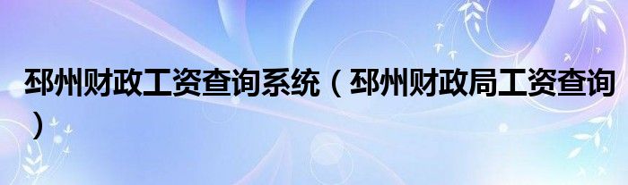 邳州财政工资查询系统（邳州财政局工资查询）