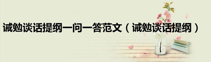 诫勉谈话提纲一问一答范文（诫勉谈话提纲）