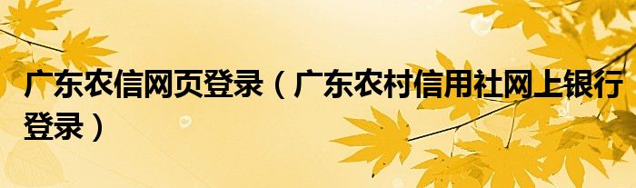 广东农信网页登录（广东农村信用社网上银行登录）