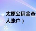 太原公积金查询 个人（太原市公积金查询个人账户）