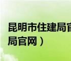 昆明市住建局官网楼盘预售许可（昆明市住建局官网）