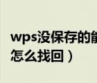 wps没保存的能找回来吗（wps没保存的文档怎么找回）