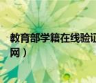 教育部学籍在线验证报名（教育部学籍在线验证报告查询官网）