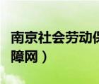 南京社会劳动保障局官网（南京劳动和社会保障网）