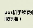 pos机手续费收取标准最新（pos机手续费收取标准）