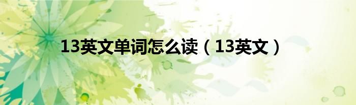 13英文单词怎么读（13英文）