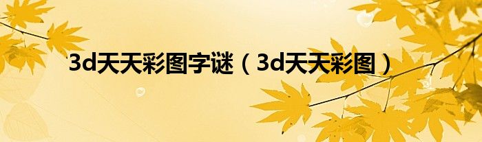 3d天天彩图字谜（3d天天彩图）