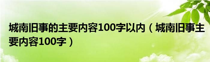 城南旧事的主要内容100字以内（城南旧事主要内容100字）