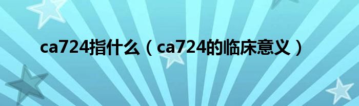 ca724指什么（ca724的临床意义）