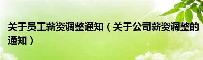 关于员工薪资调整通知（关于公司薪资调整的通知）