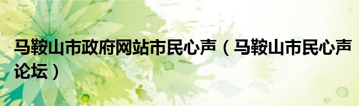 马鞍山市政府网站市民心声（马鞍山市民心声论坛）