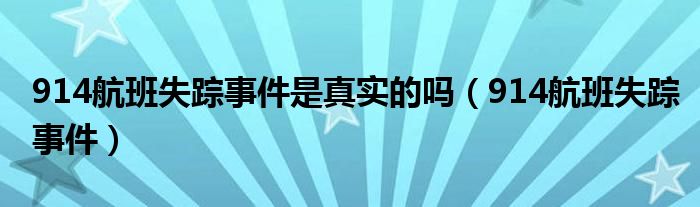 914航班失踪事件是真实的吗（914航班失踪事件）