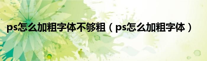 ps怎么加粗字体不够粗（ps怎么加粗字体）