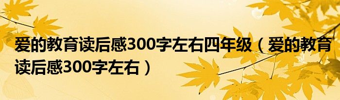 爱的教育读后感300字左右四年级（爱的教育读后感300字左右）