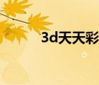 3d天天彩图字谜（3d天天彩图）