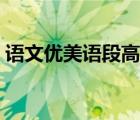 语文优美语段高中（语文优美段落摘抄高中）