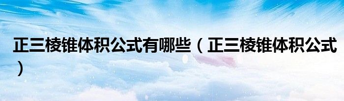 正三棱锥体积公式有哪些（正三棱锥体积公式）