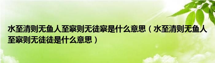 水至清则无鱼人至察则无徒察是什么意思（水至清则无鱼人至察则无徒徒是什么意思）