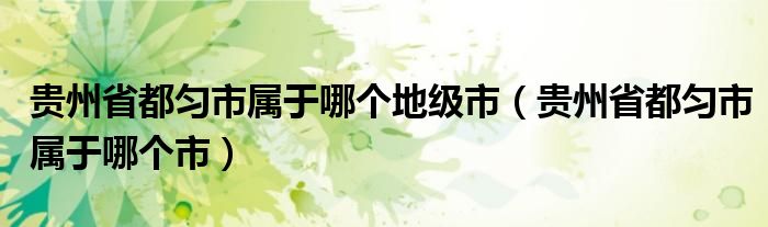 贵州省都匀市属于哪个地级市（贵州省都匀市属于哪个市）