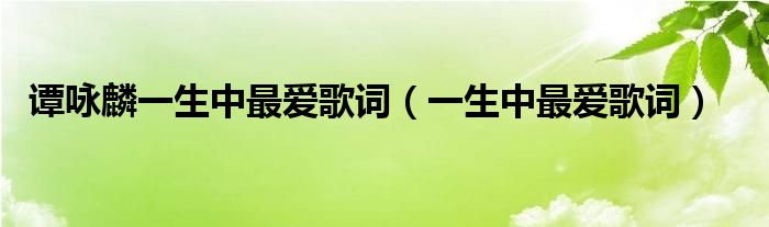 谭咏麟一生中最爱歌词（一生中最爱歌词）