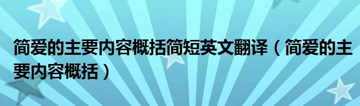 简爱的主要内容概括简短英文翻译（简爱的主要内容概括）