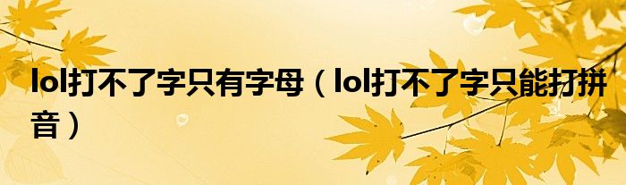 lol打不了字只有字母（lol打不了字只能打拼音）