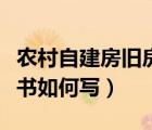 农村自建房旧房改造申请（农村旧房改造申请书如何写）