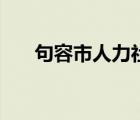 句容市人力社会保障网（句容人社网）