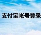 支付宝帐号登录怎么登录（支付宝帐号登录）