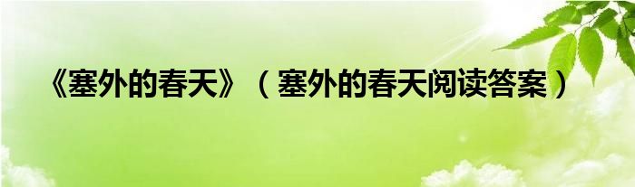 《塞外的春天》（塞外的春天阅读答案）