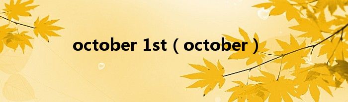 october 1st（october）