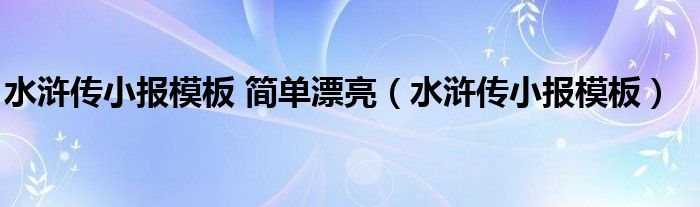 水浒传小报模板 简单漂亮（水浒传小报模板）