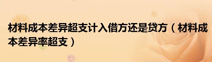 材料成本差异超支计入借方还是贷方（材料成本差异率超支）