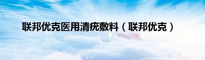 联邦优克医用清疣敷料（联邦优克）