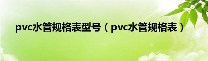 pvc水管规格表型号（pvc水管规格表）