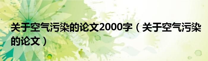 关于空气污染的论文2000字（关于空气污染的论文）