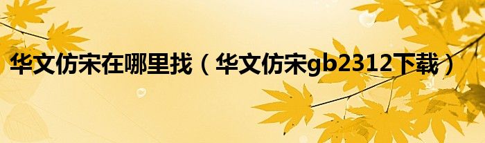 华文仿宋在哪里找（华文仿宋gb2312下载）