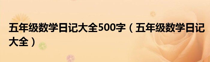 五年级数学日记大全500字（五年级数学日记大全）