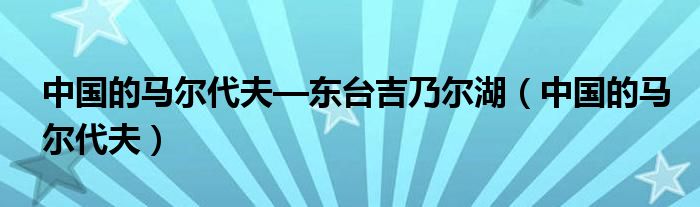 中国的马尔代夫—东台吉乃尔湖（中国的马尔代夫）