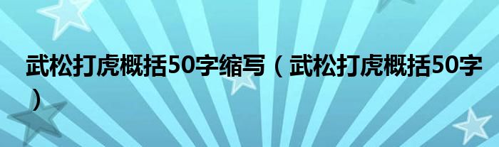 武松打虎概括50字缩写（武松打虎概括50字）