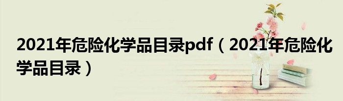 2021年危险化学品目录pdf（2021年危险化学品目录）