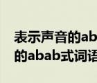 表示声音的abab式词语丁零丁零（表示声音的abab式词语）