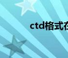 ctd格式在哪里打开（ctd格式）